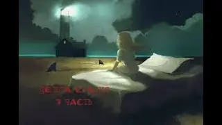 Страшная История На Ночь "Дельта стадия" 3 часть