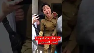 #هاي الخبلة شنو گالت؟؟ #الله #معنا #طوفان_الأقصى #طوفان_القدس #إسرائيل