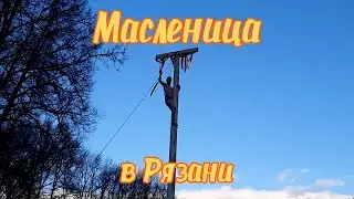 Масленица в Рязани.