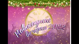 Новый год 2022