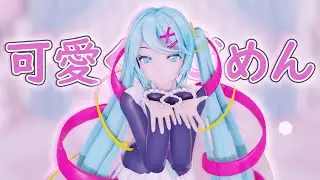 【MMD】可愛くてごめん / KawaikuteGomen【YYB式初音ミク】