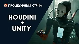 Стрим: Houdini + Unity