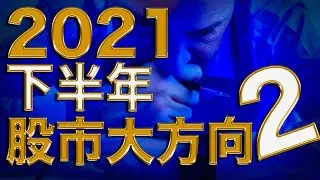 2021下半年股市大方向2 【你不能不知道接下来的股市怎么走】马股分析