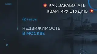 ⁉️КАК ЗАРАБОТАТЬ НЕДВИЖИМОСТЬ В МОСКВЕ🏠