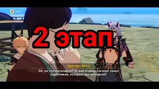 2 ЭТАП ИВЕНТА С ИТТО 3.4 ПРОХОЖДЕНИЕ / genshin impact 3.4
