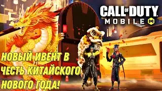 CALL OF DUTY MOBILE НОВЫЙ ИВЕНТ В ЧЕСТЬ КИТАЙСКОГО НОВОГО ГОДА!