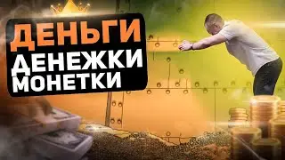 PSYCards: деньги, денежки, монетки