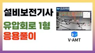 설비보전기사 유압 1형 응용풀이, V-AMT활용