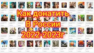 Как сейчас донатить в России 2022-2023г?