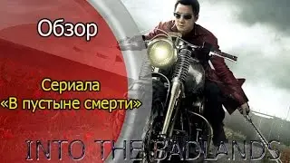 Обзор сериала «В пустыне смерти» / Into the badlands