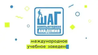 Почему стоит поступать в Академию ШАГ