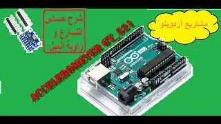 حساس التسارع وزاوية الميلان مع أردوينو arduino accelerometer- gyroscope GY-521