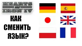 КАК ПОМЕНЯТЬ ЯЗЫК В HOI4 - ГАЙД