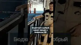 Бюджетный и удобный вариант аэрации в биофильтре УЗВ #система #узв #акварост #фильтр
