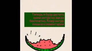 ДЕЛАЮ БЕСПЛАТНЫЕ ИНТРО