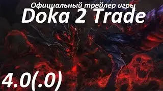 Doka 2 (Trade) официальный трейлер!