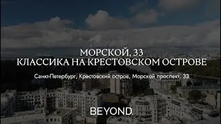 МОРСКОЙ, 33- КЛАССИКА НА КРЕСТОВСКОМ ОСТРОВЕ