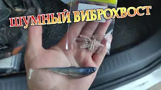 Шумный виброхвост. Лучшая пиманка на щуку и хищную рыбу. Рыбалка в Нижегородской области и Мордовии.