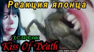 IC3PEAK reaction【Japanese】Kiss Of Death  Реакция японца