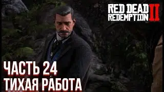 #24 [Red Dead Redemption 2] - Тихая Работа