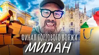 Milan, Como – Italy. End of the shopping voyage! Time to Moscow