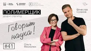 Говорит наука #41 | Полимерщик