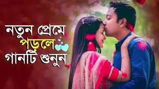 নতুন প্রেমে পড়লে গানটি শুনুন