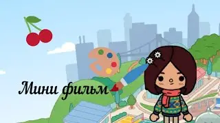 Мини фильм 📽 Toca life world