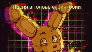 песня в голове спрингбони.