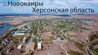 Новокаиры Херсонской области Бериславского района !