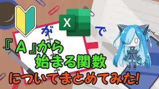 【Excel】『 A 』から始まる関数についてまとめてみた！