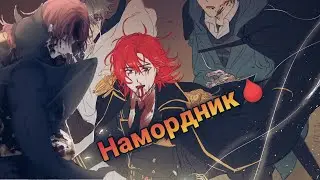 MMV//Я стал графским ублюдком{Намордник}