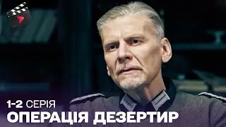 НЕПЕРЕВЕРШЕНА ВОЄННА ДРАМА | ОПЕРАЦІЯ ДЕЗЕРТИР військовий серіал! ТОП СЕРІАЛ. 1,2 серія