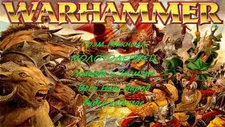 Грэм Макнилл. МОЛОТОДЕРЖЕЦ. ЛЕГЕНДА О ЗИГМАРЕ. ВЕСЬ НАШ НАРОД. №7