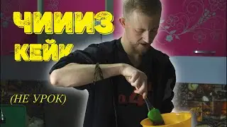 Готовлю чизкейк
