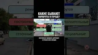 Какие бывают маршруты в городе? #автошкола #классвождения #automobile #вождение