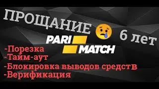 Париматч. Обзор и отзыв на бк. Порезка счета. Тайм аут. Закрыли вывод.