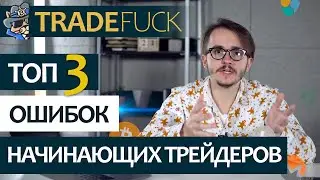 Топ 3 ошибок начинающих трейдеров.