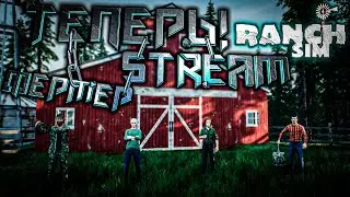 ФЕРМЕРЮ)! - "Ranch Simulator" - STREAM