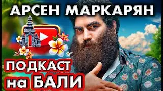 Арсен Маркарян подкаст на Бали