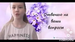 Отвечаю на ваши вопросы💘