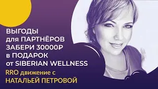 Выгоды для партнёров Сибирское Здоровье. Клуб 1000 Бонусная программа от SIBERIAN WELLNESS.