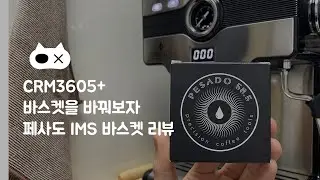 [홈카페] 바스켓을 바꿔보자 / 페사도 바스켓 리뷰