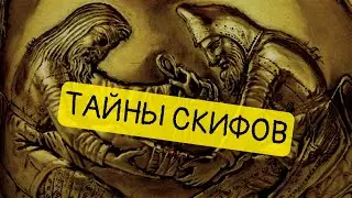 Скифы - предки украинцев? Загадочный народ черноморских степей || История - это интересно