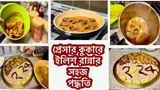 প্রেসার কুকারে কাটা গলানো ইলিশ রান্নার সহজ পদ্ধতি॥এভাবে ইলিশ রান্না করলে বাচ্চারাও খেতে চাইবে॥