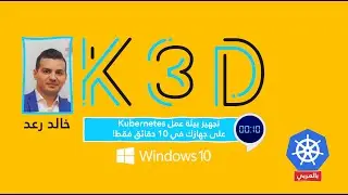 تجهيز بيئة عمل Kubernetes -  على جهازك في 10 دقائق فقط! - خالد رعد