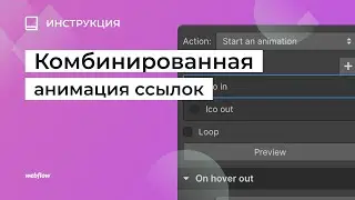 Комбинированная анимация ссылок в Webflow