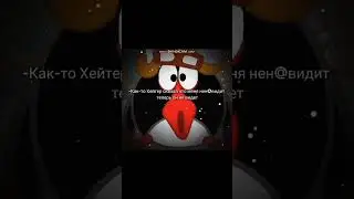 Пин ослепил хэитара  