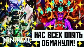 НАС ВСЕХ ОПЯТЬ ОБМАНУЛИ?!🔥14 СЕЗОН НИНДЗЯГО