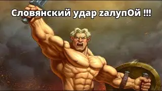 Славянский зажим яйцами